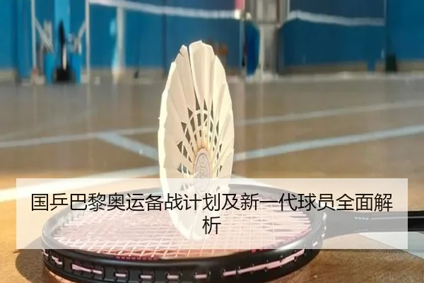 国乒巴黎奥运备战计划及新一代球员全面解析 | jiangnan